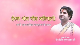 Ishwar Ansh Jeev Avinashi, Sateek Udahran || Shri Sanjeev Krishna Thakur Ji