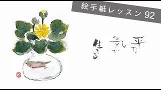 Lesson 92_リュウキンカ (Marsh Marigold)