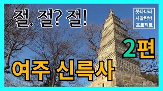 [절절절] 여주 신륵사 2편 : 비보풍수와 탑 그리고 탑돌이/ #이중표 교수님 #박사 작가님 #라훌라 스님