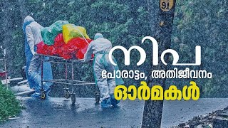 നിപ വൈറസ്- പോരാട്ടത്തിന്റേയും അതിജീവനത്തിന്റേയും ഓര്‍മകളിലൂടെ | Nipah Virus