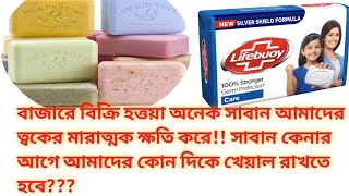 what is TFM value of soap?? সাবান কেনার আগে কেন  TFM value দেখে কিনতে হয়।