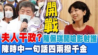 陳時中夫人干政說惹怒陳佩琪! 隔空槓上影射誰? 陳時中:別人太太不便批評 自己太太不敢批評 ｜選舉戰略高地 @中天新聞CtiNews