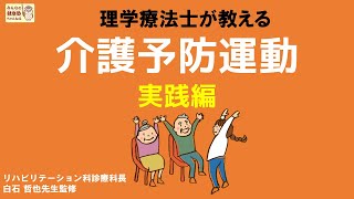 【理学療法士が教える】介護予防運動～実践編～