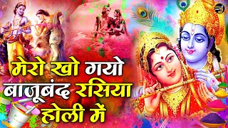 मेरो खोय गयो बाजू बंद रसिया होरी में | Mero Kho Gayo Bajuband | Radha Krishan Holi Song | Holi Song