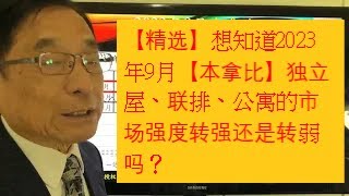 【精选】想知道2023年9月【本拿比】独立屋、联排、公寓的市场强度转强还是转弱吗？