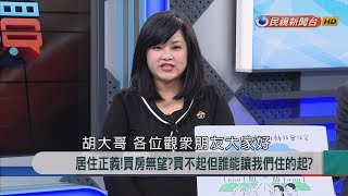 2018.11.7【新聞大解讀】居住正義!買房無望?買不起但誰能讓我們住的起?