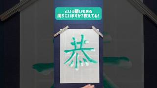 今日は男性、女性どちらにも人気のこの字！