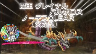 星ドラ 魔王 グレイナル＆バルボロス ノーデスclear