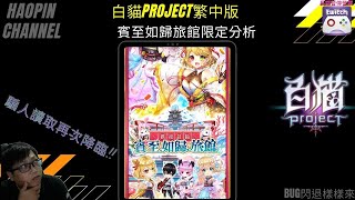 『斌哥』【白貓project繁中版】 x 賓至如歸旅館限定分析...騙人讀取再次降臨