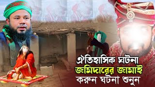 জমিদারের শশুরবাড়ি করুন ঘটনা | Sharifuzzaman Rajibpuri Bangla Waz 2024 | Rajibpuri Waz 2024