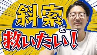 【斜索 肘関節】肘周りの組織を緩めたければこの組織にフォーカスを！