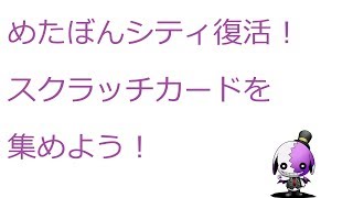 【ディバゲ】【実況】～めたぼんシティ復活！　スクラッチカードを集めよう！～【ウル】