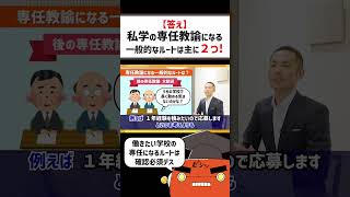 【教員】専任教諭になるルートは〇〇と〇〇？【私立】 #Shorts #私学 #先生