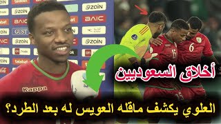 شاهد لاعب عمان يفاجئ الجميع بعد كشفه عن ماقاله له العويس بعد الطرد في مباراة السعودية 👈البحرين وعمان