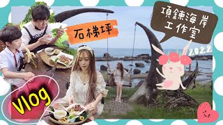 石梯坪”看海吃飯～項鍊海岸工作室(((Vlog)))