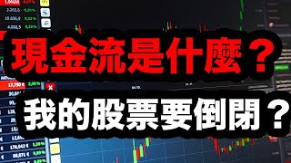 股票倒不倒必懂！  現金流量表 CashFlow是什麼？｜小楠投資教學