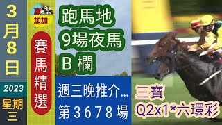 🐎3月8日🚩星期三晚✅賽馬精選🌜谷草9場夜馬(418)😊本頻道賽馬貼士,祇能作為參考之用.👌 😃溫馨提示:小注可怡情,視為娛樂,玩票,消閒性質.😎