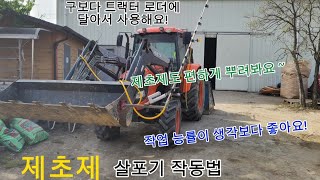 트랙터 제초제 살포기 간편조립,설명 입니다. ~ 제초제도 편하게 뿌려보아요! 논두렁 살포 기가 막힐 것 같습니다.