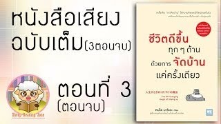 หนังสือเสียง ชีวิตดีขึ้นทุกๆด้าน ด้วยการจัดบ้านแค่ครั้งเดียว Ep.3 3