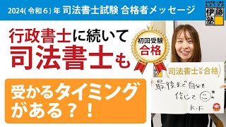 2024年司法書士初回受験合格-私の合格のタイミング～「もうこれ以上点は伸びない！だから今の実力を出せれば合格できるはず！」これがたまたま初回受験だった・・