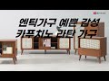 레트로 감성가구 예쁜 감성 원목 인테리어에 좋은 라탄가구 컬렉션♥ l 가구스타 l 가구아울렛 l 가구단지