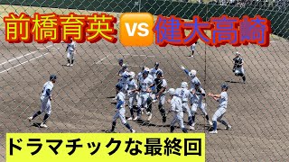 【高校野球群馬大会】準決勝で前橋育英と健大高崎が激突！最終回の攻防がアツすぎた！【最終回ダイジェスト】