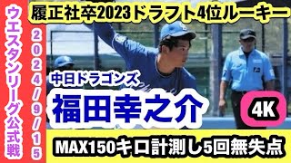 【履正社卒1年目ルーキー左腕】福田幸之介（中日ドラゴンズ）MAX150キロ計測し5回無失点！