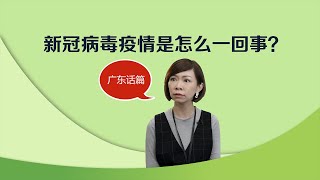 新冠病毒是怎么一回事？（广东话篇）