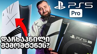 PS5 PRO ს UNBOXING დაკაწრული PS5 PRO შემომტენეს????