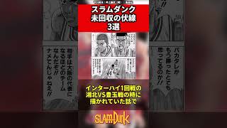 【スラムダンク】スラムダンク未回収の伏線3選 #スラムダンク #slamdunk