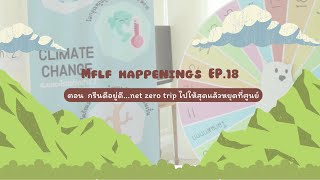 MFLF Happenings Ep.18 ตอน กรีนดีอยู่ดี net zero trip ไปให้สุดแล้วหยุดที่ศูนย์