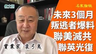 【字幕版】袁弓夷 袁爸爸（15下）未來3個月 叛逃者爆料開始！蓬佩奧發出聲明 聯合中國人民一起改變共產黨這個破產組織！再次懇求良心香港律師 赴英國為香港發聲！聯美滅共 聯英光復！美國仍有很多牌可打