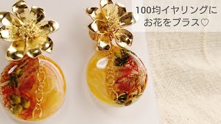 【UVレジン】100均フラワーイヤリングとお花レジンパーツでWフラワーアクセサリーの作り方♡