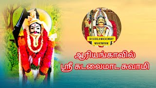 Sri Sudalai Madasamy History, |, ஆரியங்காவில்__ஸ்ரீ சுடலைமாட சுவாமி