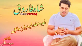 Shah Farooq New Pashto Best Song 2022 Loya Khodaya Yar Zama K #ShahFarooqPashtoAllSongs