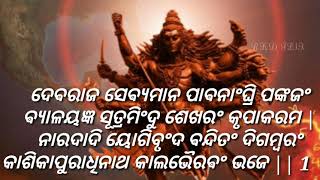 #ଓଁ_ଶ୍ରୀ_କାଲଭୈରବାଷ୍ଟକମ୍ 🙏ଦେଵରାଜ ସେଵ୍ୟମାନ ପାଵନାଂଘ୍ରି ପଙ୍କଜଂଵ୍ୟାଳୟଜ୍ଞ ସୂତ୍ରମିଂଦୁ ଶେଖରଂ କୃପାକରମ |