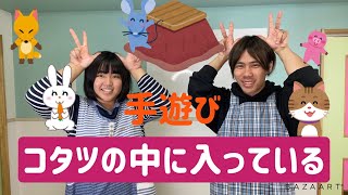 【ママパパ・保育学生必見！】簡単手遊び（コタツの中に入っている）