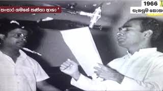 Sansara gamane thanha asha /1966 film ‘Sanasuma Kothanada’ / Amaradeva, Kemadasa, Dharmasiri Gamage