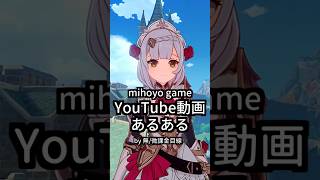 原神スタレ界隈のYouTube動画あるある by 微/無課金視点 #genshinimpact