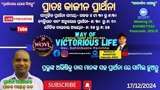 ପ୍ରାର୍ଥନା || Pr. Mahendra Nanda || Way Of Victorious Life