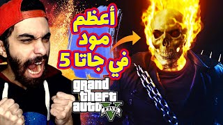 مود جوست رايدر في جاتا 5💀( أقوي مود في اللعبة حتي الأن )🔥 حرقت المدينة كلها | GTA V Ghost rider mod