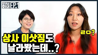 직장인 고민 1위...팀장님, 부장님 이해하기 | 회사생활이 쉬워지는 탕비실 회의 Ep.1