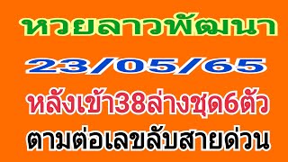 หวยลาวพัฒนา23/05/65หลังเข้า38ตามต่อเลขลับสายด่วนคัดเน้นๆ