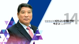 [세종로국정포럼최고위과정] 백문규 전임교수 - 인문정신과 비즈니스 세계화 전략