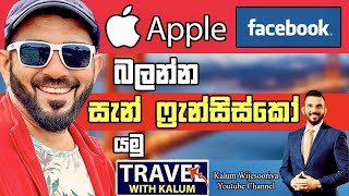 හැමෝටම  එකවගේ සලකන සැන් ෆ්‍රැන්සිස්කෝ -සංචාරය  2022- SAN FRANCISCO TOUR 2022👌💐