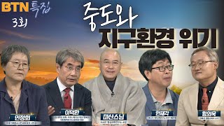 [BTN 특집 ] 중도포럼 2022 중도와 지구환경 위기 3회