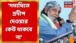 Mithun Chakraborty: 'বেশি দম্ভ হলে সমাধিতে প্রদীপ দেওয়ার কেউ থাকবে না', Kunal Ghosh কে তোপ মিঠুনের