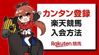 【楽天競馬ガイド】カンタン登録 入会方法