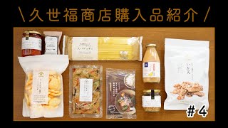 【久世福商店】試食しながら購入品を紹介します。#4