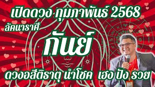 ลัคนาราศีกันย์,เปิดดวง,กุมภาพันธ์ 68,ดวงอสีติธาตุนำโชค,ดวงเฮงปังรวย,#อ.ตั๋งดวงปังสิบทิศ